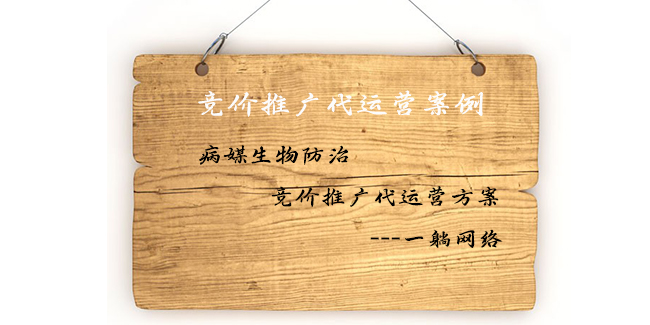 病媒生物防治競價推廣代運(yùn)營方案